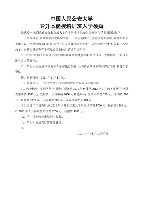 中国人民公安大学成人专升本培训班函授入学须知