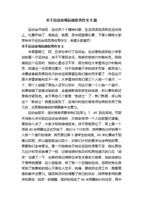 关于运动会观后感优秀作文5篇