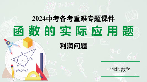 2024河北数学中考备考重难专题：函数的实际应用题利润问题(课件)