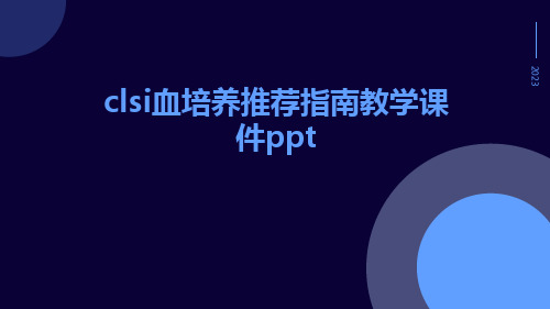 clsi血培养推荐指南教学课件ppt