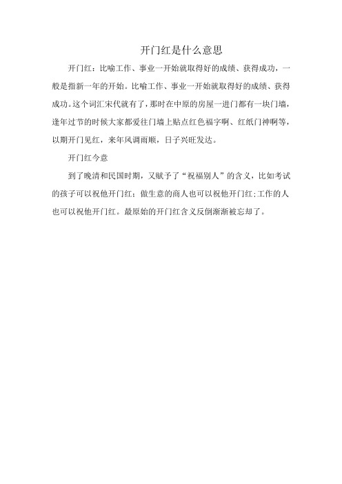 开门红是什么意思