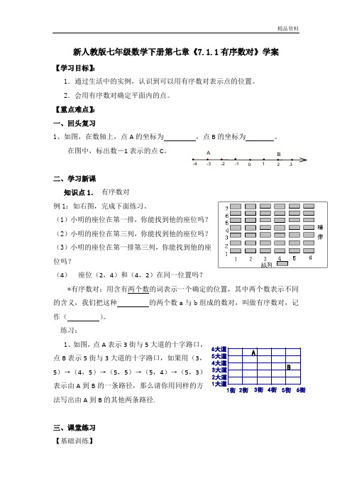 2020年人教版七年级数学下册第七章《7.1.1有序数对》学案1