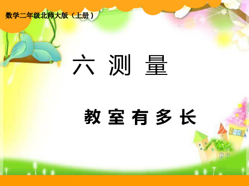 最新新北师大版二年级上《教室有多长》2PPT精品课件