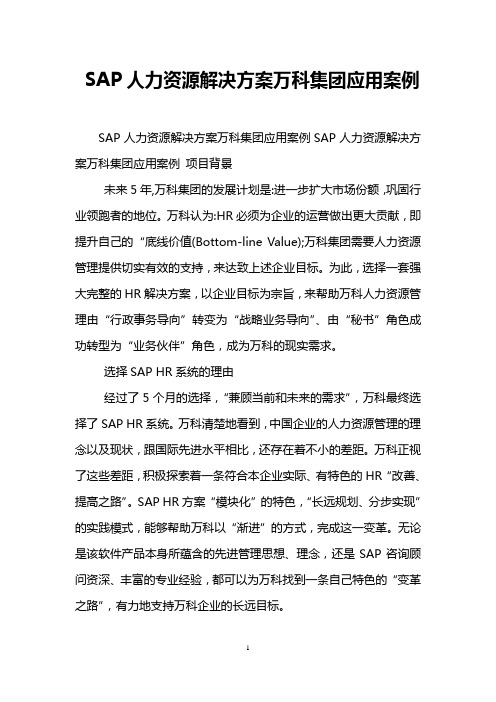 SAP人力资源解决方案万科集团应用案例