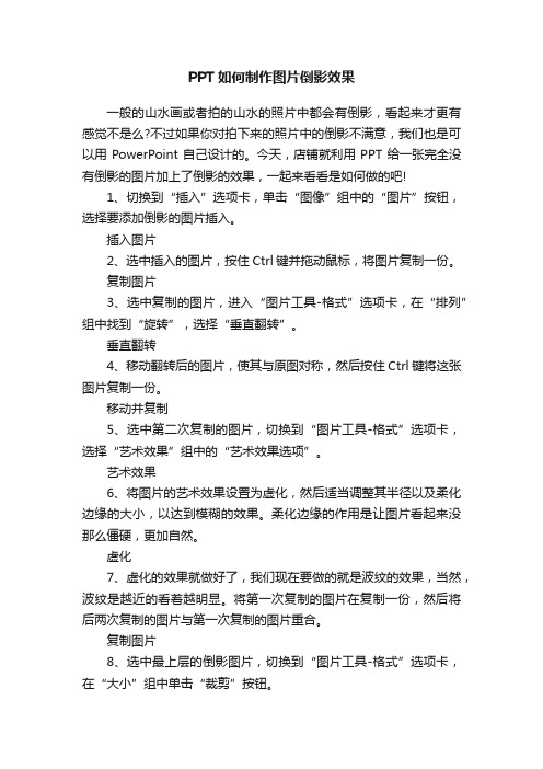 PPT如何制作图片倒影效果