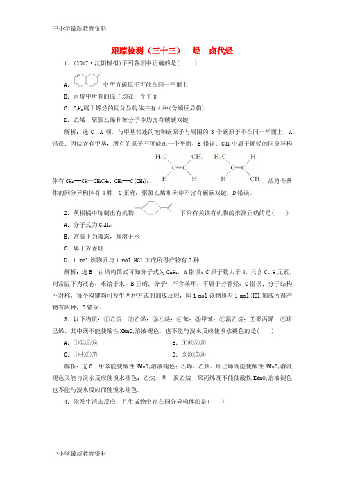 【中小学资料】2018版高考化学二轮复习 第九章(B)有机化学基础 9.2 烃 卤代烃跟踪检测