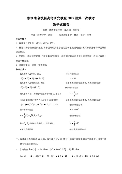 浙江省名校新高考研究联盟2019届第一次联考数学试题卷 精品解析(20180822)