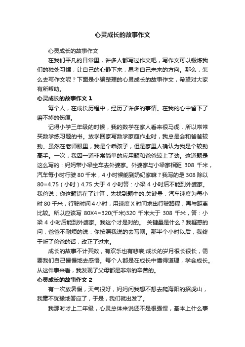 心灵成长的故事作文