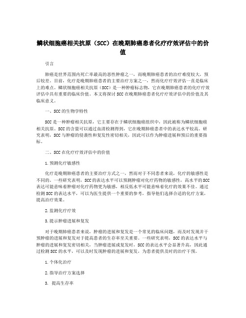 鳞状细胞癌相关抗原(SCC)在晚期肺癌患者化疗疗效评估中的价值