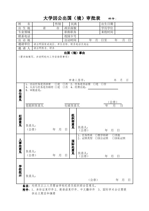 大学因公出国(境)审批表