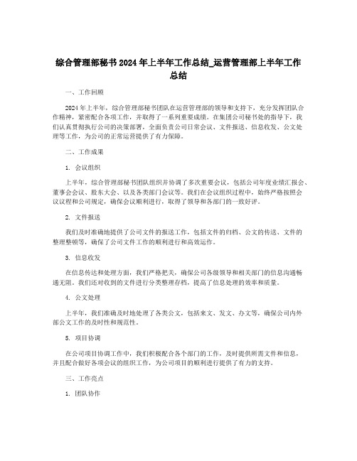 综合管理部秘书2024年上半年工作总结_运营管理部上半年工作总结