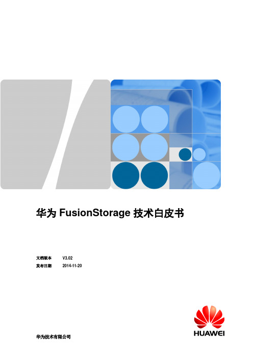 华为FusionStorage技术白皮书