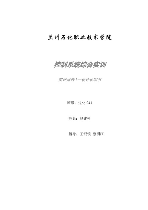 控制系统综合实训报告一_过程控制仪表及装置