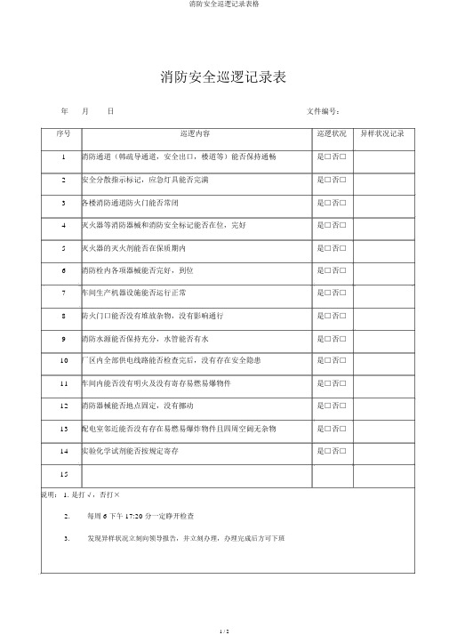 消防安全巡查记录表格