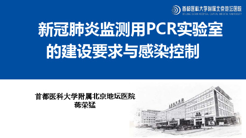 新冠肺炎监测用PCR实验室的建设与感染控制