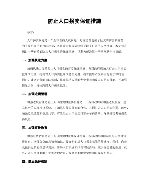 防止人口拐卖保证措施