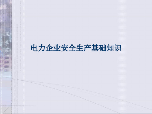 电力企业安全生产基础知识