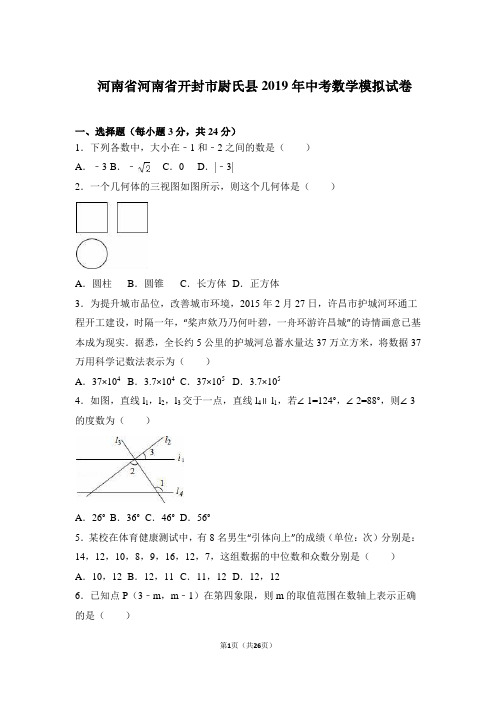 河南省河南省开封市尉氏县2019年中考数学模拟试卷