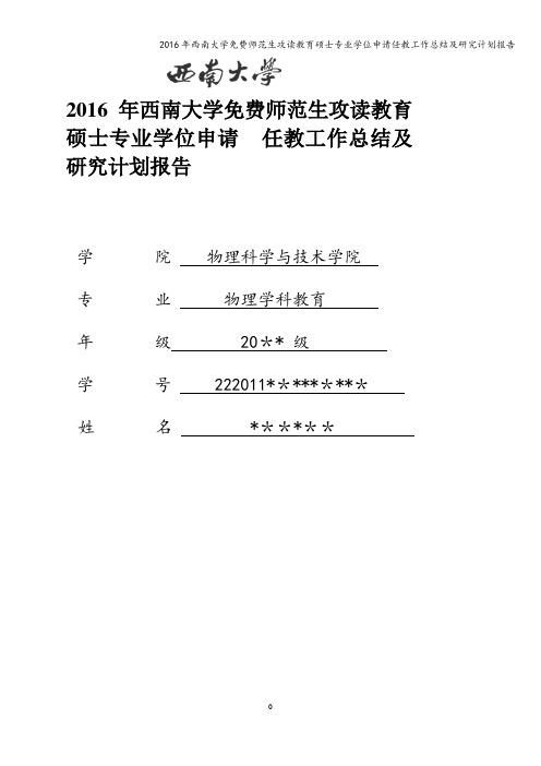 2016年西南大学免费师范生攻读教育硕士专业学位申请任教工作总结及研究计划报告