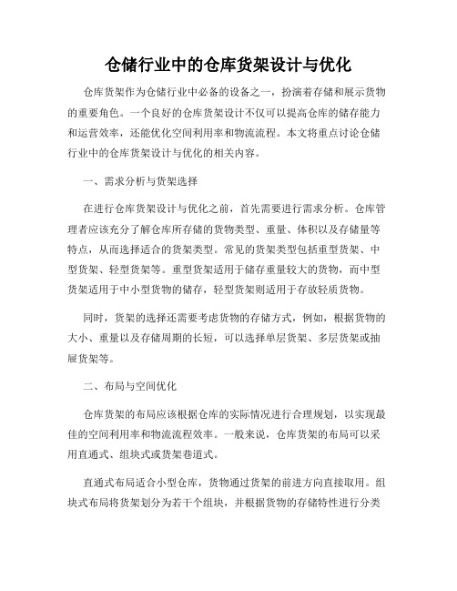 仓储行业中的仓库货架设计与优化