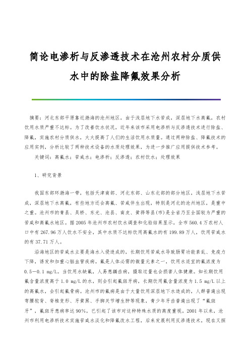 简论电渗析与反渗透技术在沧州农村分质供水中的除盐降氟效果分析