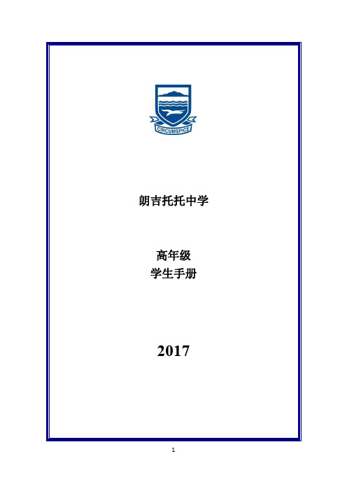 朗吉托托中学高年级学生手册