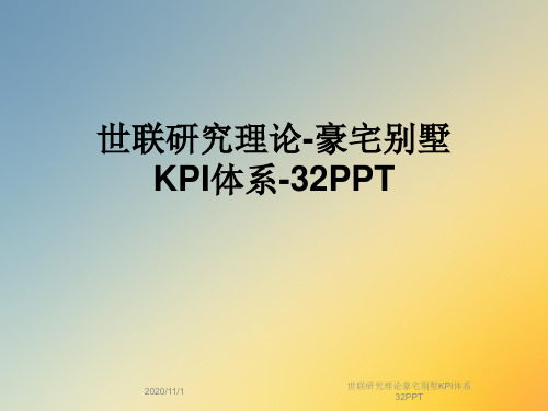 世联研究理论豪宅别墅KPI体系32PPT