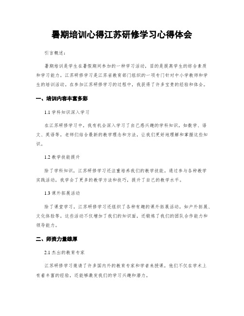 暑期培训心得江苏研修学习心得体会