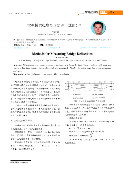 大型桥梁挠度变形监测方法的分析