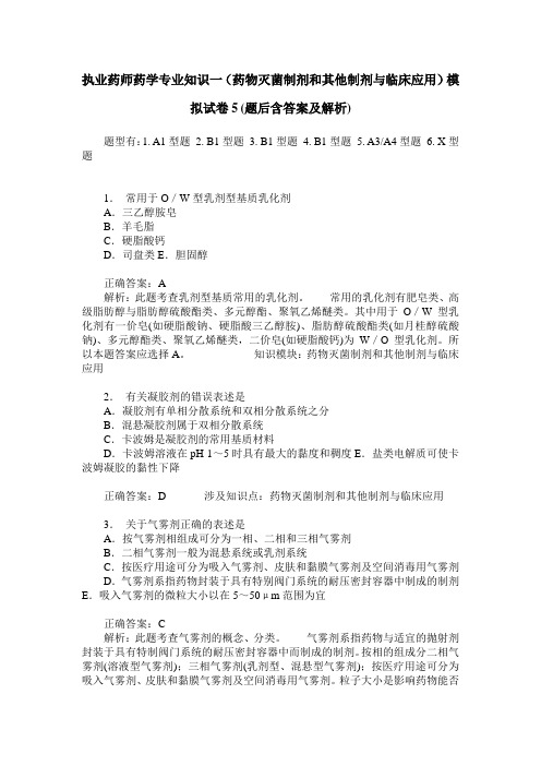 执业药师药学专业知识一(药物灭菌制剂和其他制剂与临床应用)模