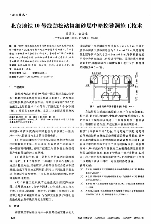 北京地铁10号线劲松站粉细砂层中暗挖导洞施工技术