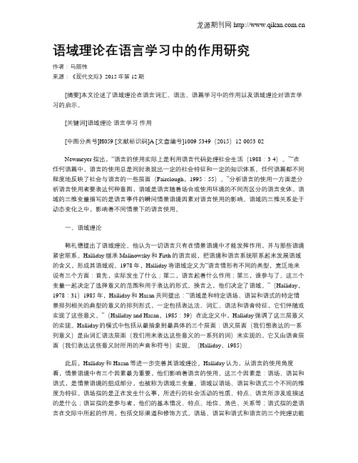 语域理论在语言学习中的作用研究