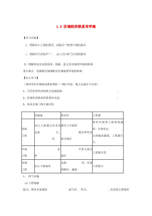 湖南省衡阳市八中高中地理 1.4 区域经济联系导学案 湘教版必修3