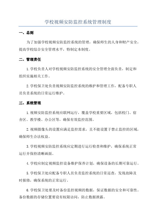 学校视频安防监控系统管理制度