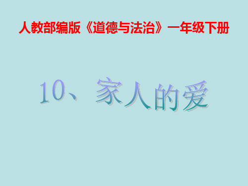 一年级下册道德与法治课件-10《家人的爱》人教部编版 (共14张PPT)