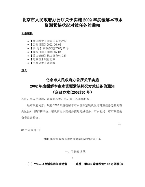 北京市人民政府办公厅关于实施2002年度缓解本市水资源紧缺状况对策任务的通知