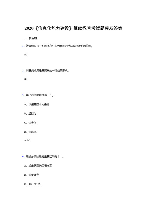 精选最新2020《信息化能力建设》继续教育完整考试题库400题(答案)