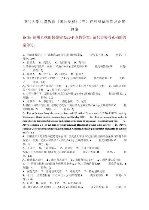 厦门大学网络教育《国际结算》(专)在线测试题库及正确答案