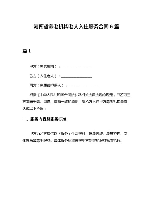 河南省养老机构老人入住服务合同6篇