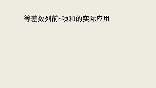 等差数列前n项和的实际应用