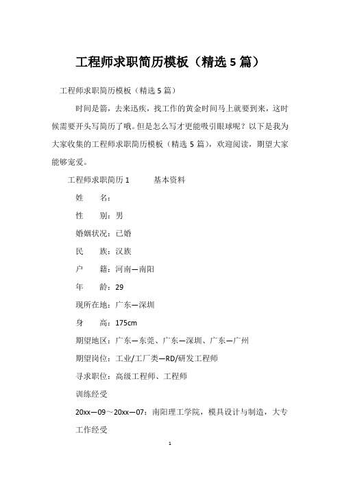 工程师求职简历模板(精选5篇)