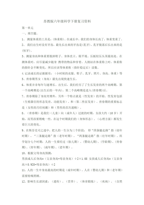 苏教版六年级科学下册分单元知识点总结