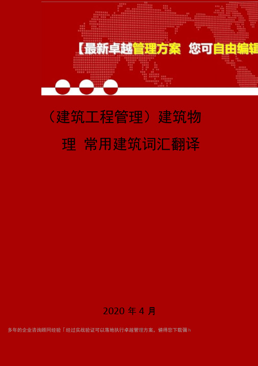 (建筑工程管理)建筑物理常用建筑词汇翻译