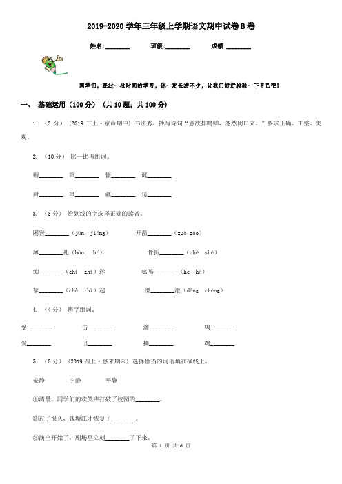 2019-2020学年三年级上学期语文期中试卷B卷