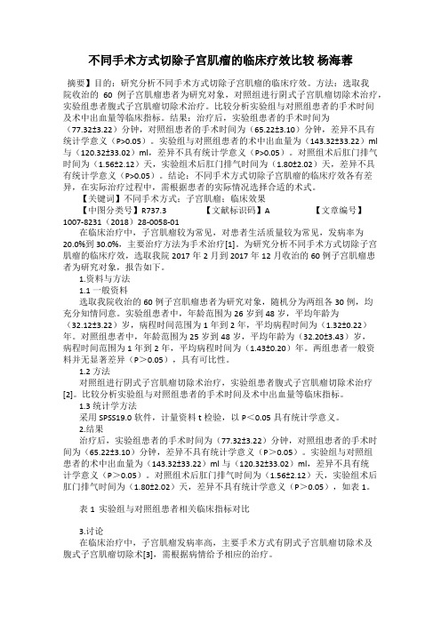 不同手术方式切除子宫肌瘤的临床疗效比较 杨海蓉