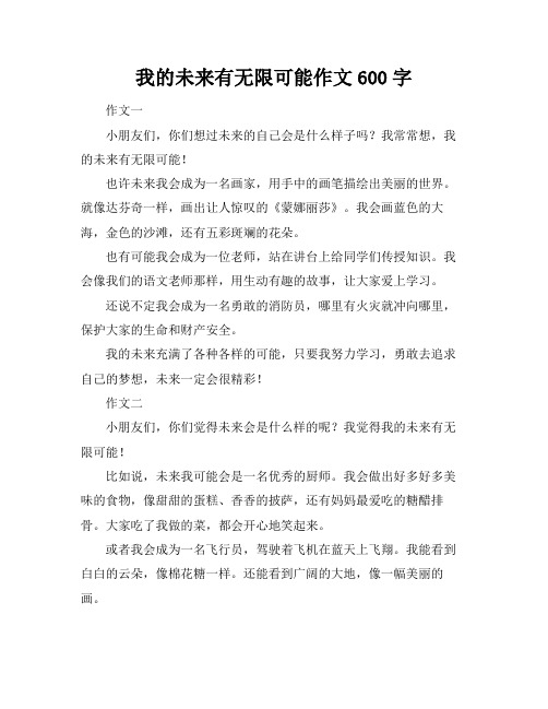 我的未来有无限可能作文600字