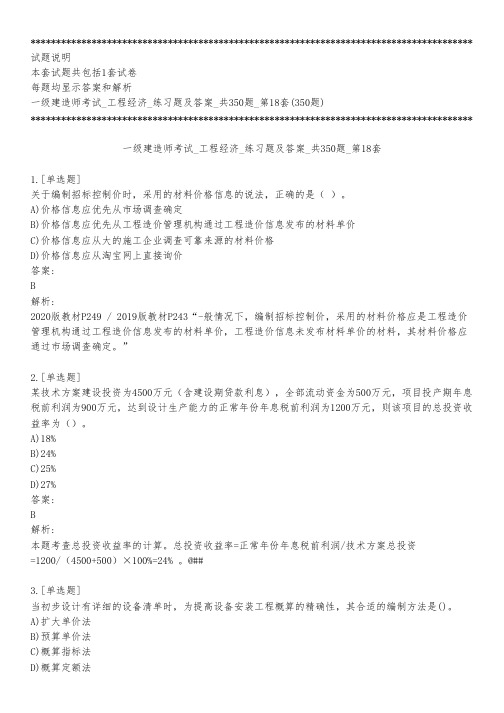 一级建造师考试_工程经济_练习题及答案_共350题_第18套_背题模式