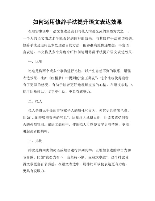 如何运用修辞手法提升语文表达效果