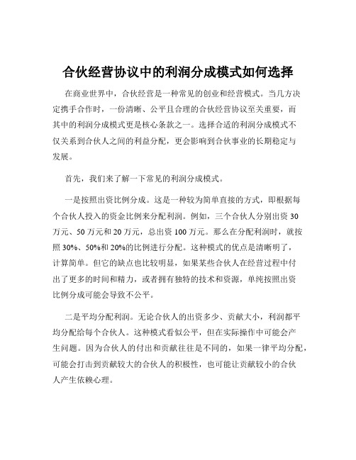 合伙经营协议中的利润分成模式如何选择