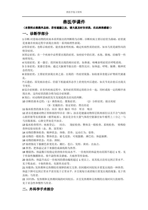 兽医学复习资料(郭燕凤整理)Microsoft Word 文档